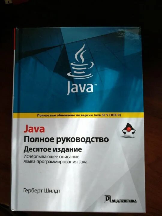 Герберт Шилдт java. Java полное руководство 8-е издание Герберт Шилдт. Java. Полное руководство 10 издание. Java полное руководство