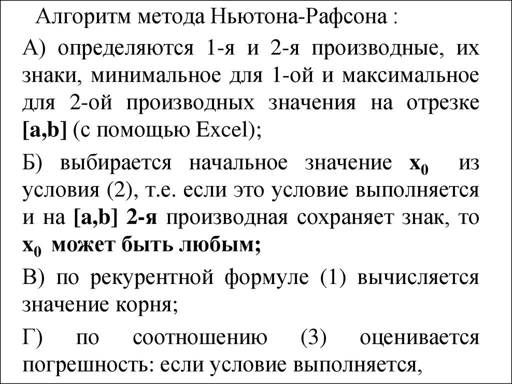 Метод ньютона является методом. Метод ньютона-рафсона. метод ньютона алгоритм. метод ньютона-рафсона для решения систем нелинейных уравнений. методы второго порядка метод ньютона-рафсона.