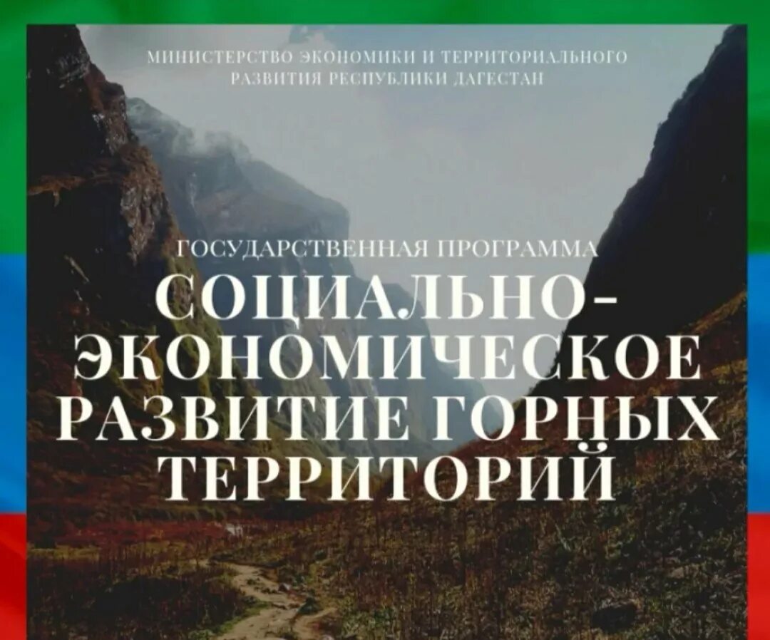 Развитие горных территорий. Устойчивое развитие горных территорий. Программа республики дагестан. Заместитель министра финансов дагестана. Программа республики дагестан.