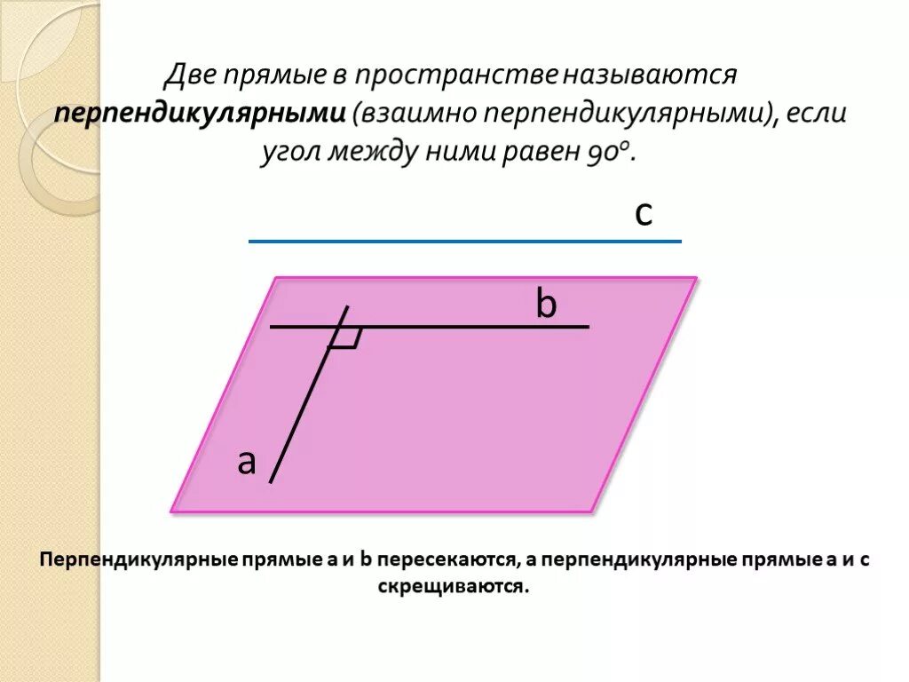 Взаимо перпендикулярные. Перпендикулярные прямые в пространстве. Две прямые в пространстве называются перпендикулярными. Две прямые в пространстве называются перпендикулярными если. Перпендикулярных прямых в пространстве.