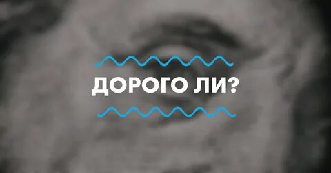 Л дорого стоит