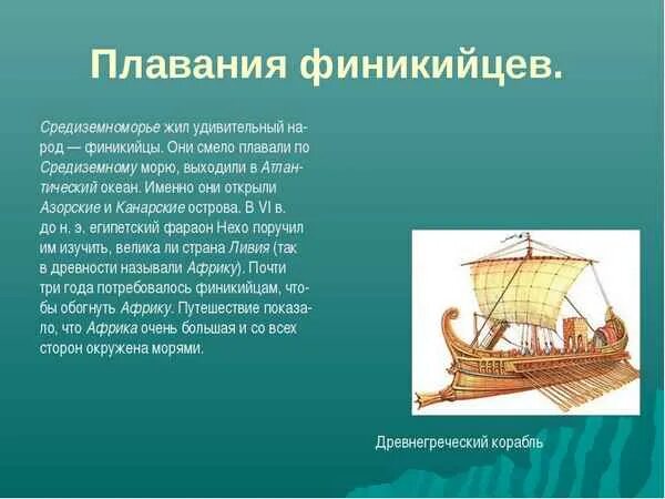 Финикия кратко. Финикия мореплаватели 5 класс. Финикийцы географические открытия. Путешествие финикийских мореплавателей сообщение 5. Рассказ о финикийских мореплавателях.