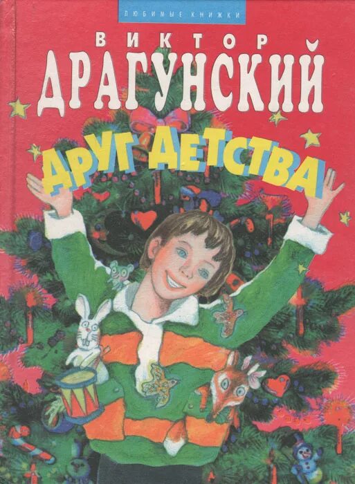 Детство в ю драгунский. Драгунский друг детства книга.