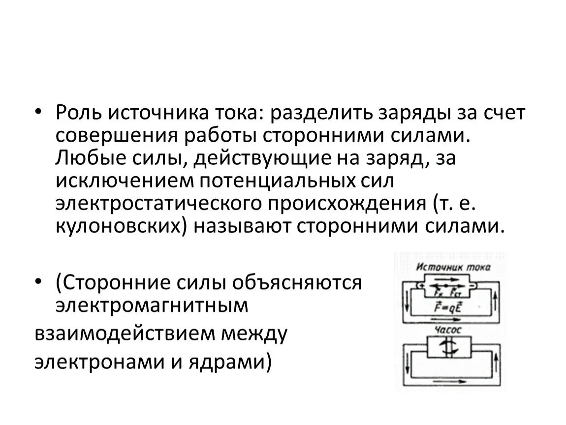 Какова роль источника. Роль источника тока. Роль источника тока в электрической цепи. Разделение зарядов. Назначение источника тока.