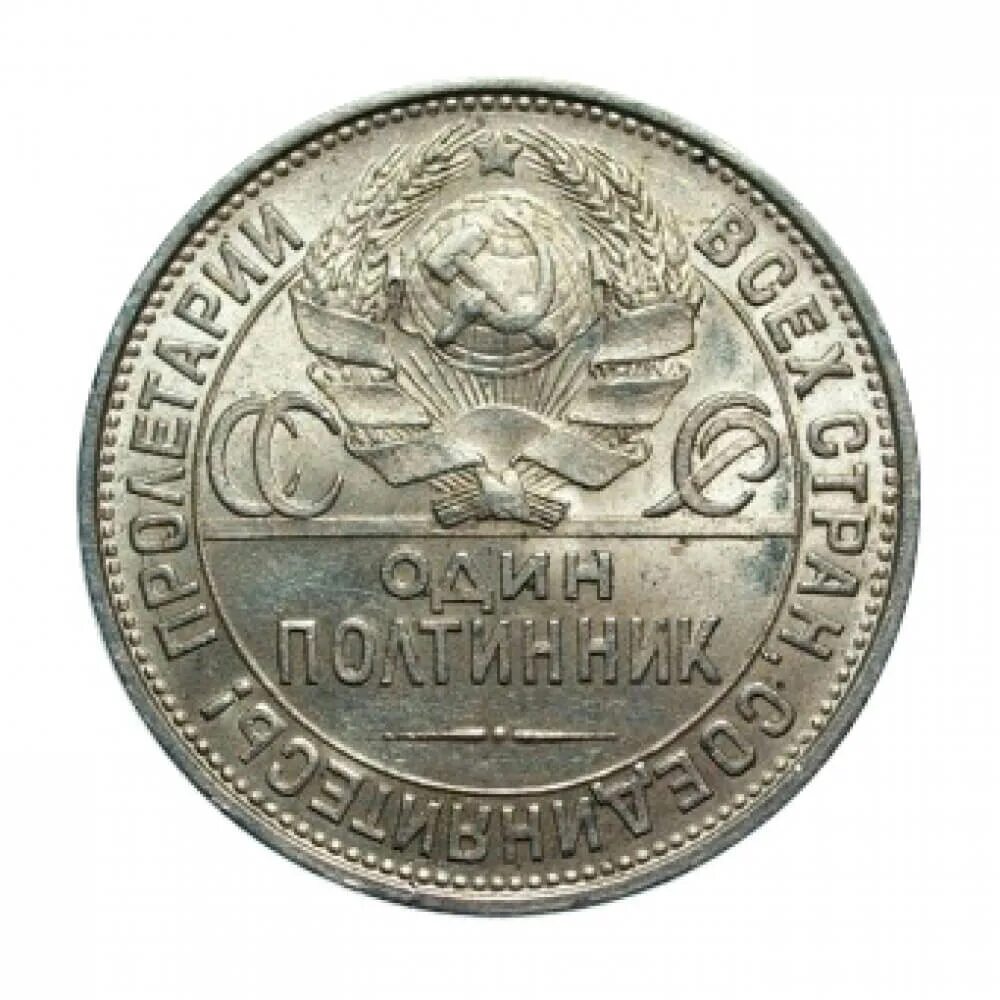 Биллонные монеты. 1922 монета серебрянная сеит. Монеты рсфср 1921-1926. Серебряный рубль ссср. Полтинник серебряный 1921.