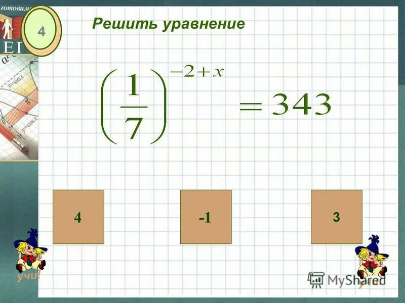 Уравнения с ответами. Тип 7 решите уравнение ответ. Решение уравнений с 2 х. Числа в шестеричной системе счисления. Тип 7 решите уравнение ответ.