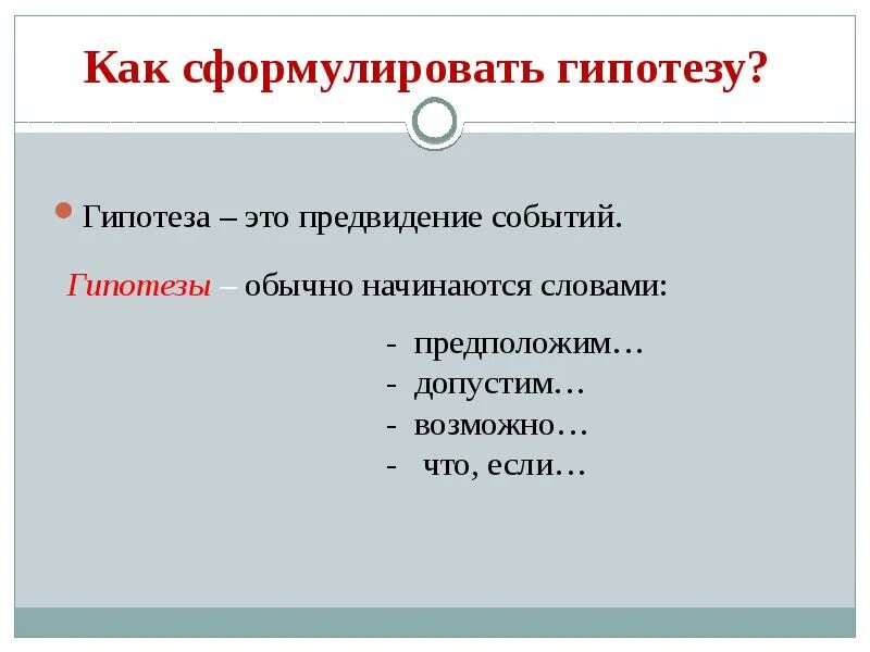 Как написать слово начало. Как сформулировать гипотезу. Гипотеза проекта как сформулировать. Что такое гипотеза и как ее сформулировать. Как начинается гипотеза.