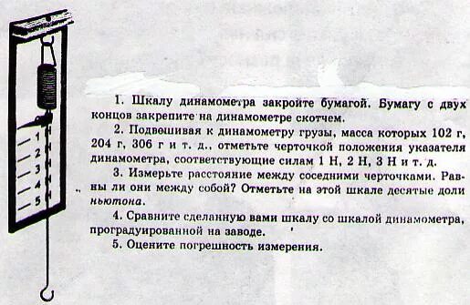 Укрепить динамометр в лапке штатива. Шкала динамометра. Строение динамометра. Динамометр в действии. Динамометр с пружиной.