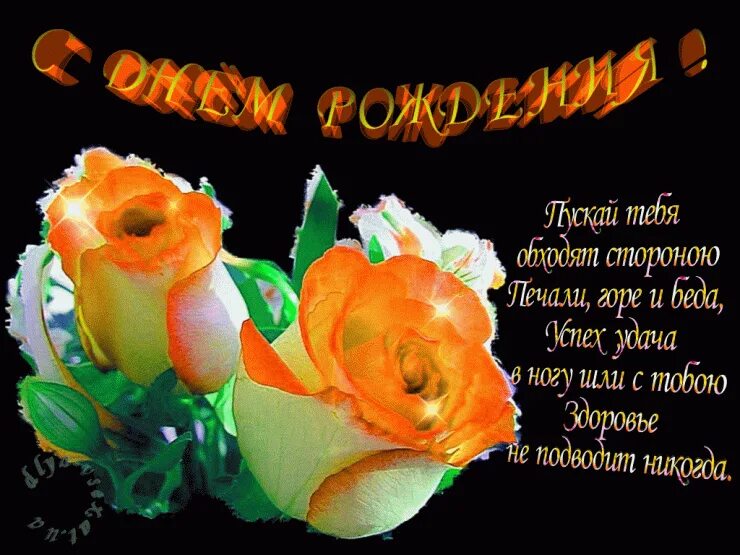 С днем рождения. С днём рождения женщине красивые поздравления. Поздравление с днем рождения гифки с пожеланиями. Поздравление с днем рождения гифки с пожеланиями. Поздравление с днем рождения гифки с пожеланиями.
