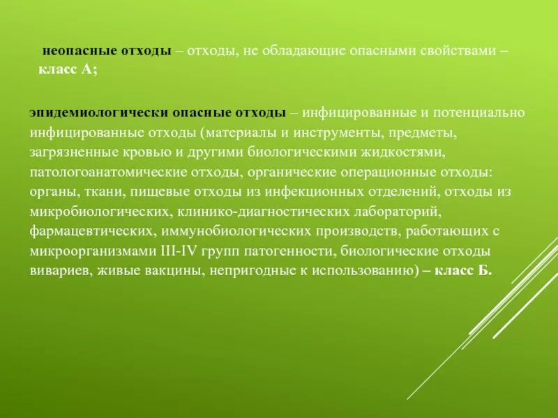 Класса чрезвычайно эпидемиологически опасные отходы. Эпидемиологически опасные отходы. неопасные общие отходы потенциально инфицированные. какими опасными свойствами могут обладать отходы.