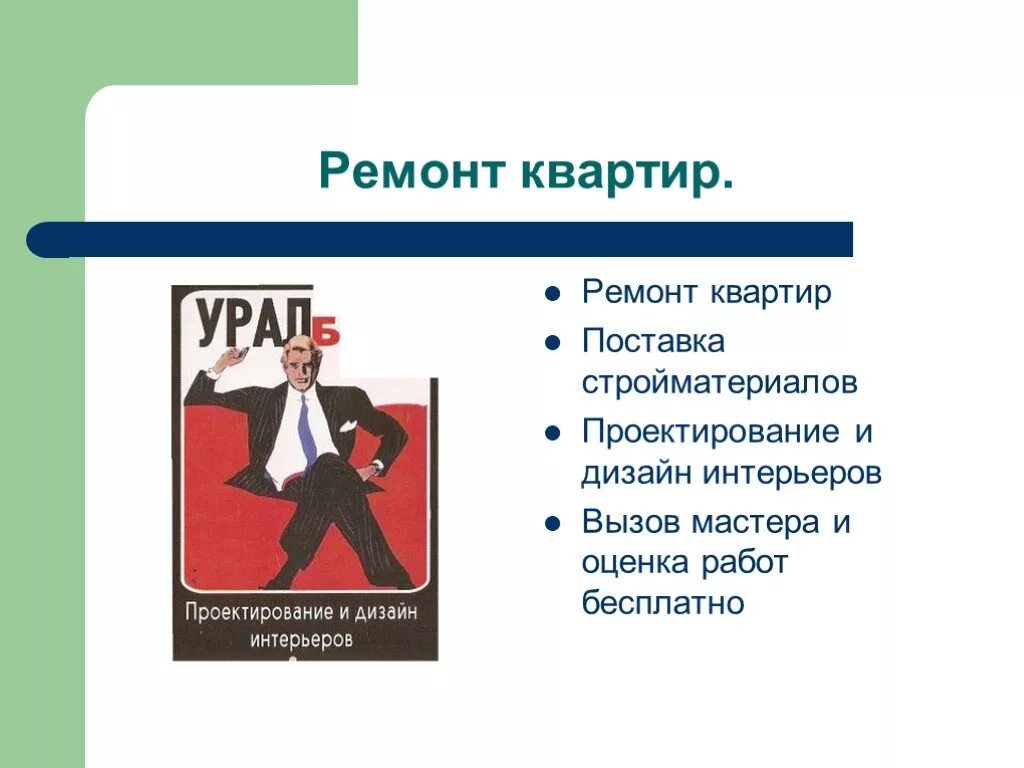 Организации бытового и коммунального обслуживания. Предприятия бытового обслуживания. Виды бытового обслуживания. Предприятия службы быта. Презентация на тему бытовое обслуживание.