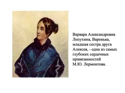 Стихотворение лермонтова лопухиной