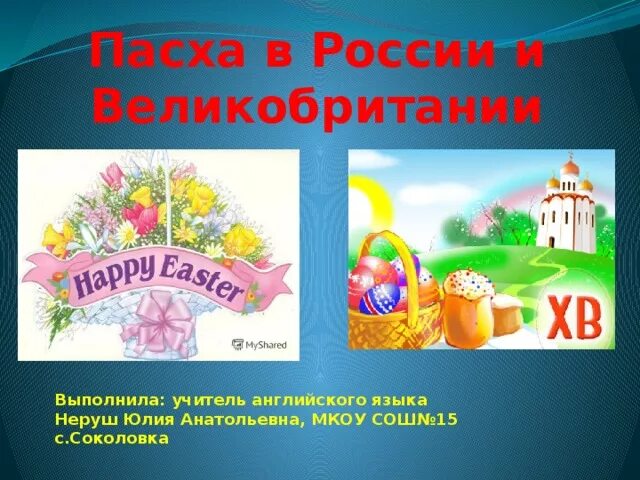 Пасха в россии на английском. Пасха в России и Великобритании. Символы Пасхи в России. Празднования Пасхи в России и Великобритании. Праздник Пасхи в России и в Англии.