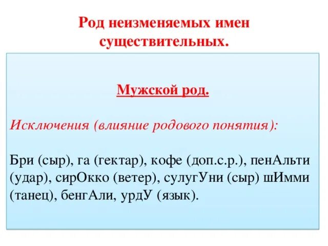 Мужской род исключения. Род неизменяемых имен существительных. Неизменяемые существительные мужского рода. Неизменяемые имена существительные. Неизменяемые имена существительные мужского рода.