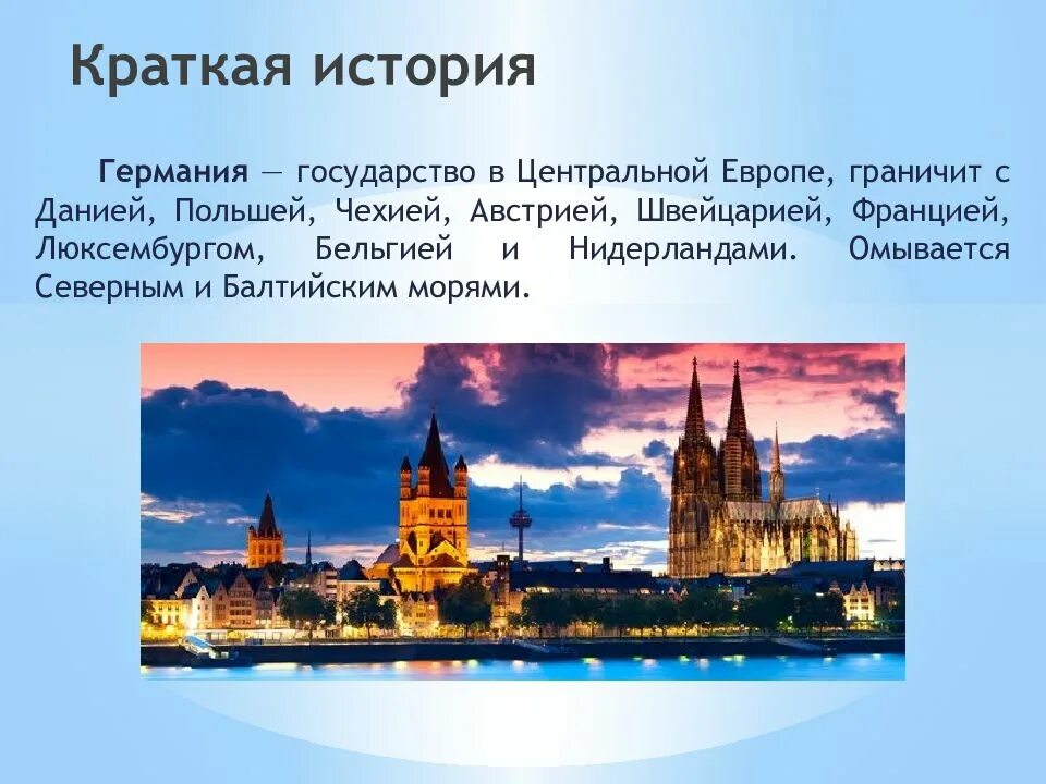 Описание германии по плану 7 класс география. Сообщение о Германии 3 класс окружающий мир. Проект про Германию. Германия презентация. История Германии.