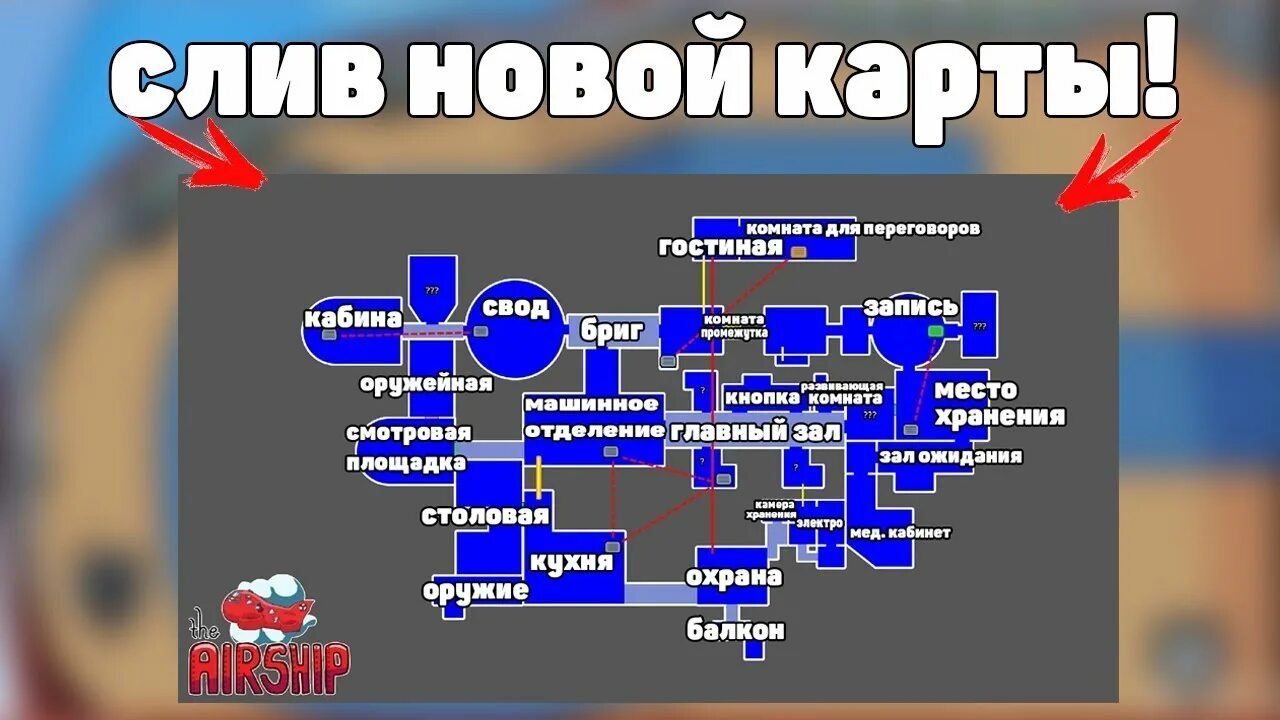 Амонг ас нова карта. Новая карта Аиршип в амонг АС. Карта амонг. Among us новая карта. Новая карта Эмонг АС.