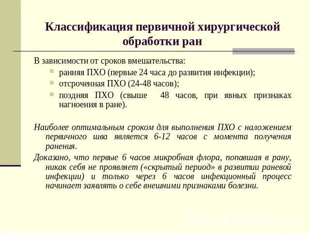 Первичная обработка раны тест с ответами. Ранняя отсроченная и поздняя Пхо. Поздняя первичная хирургическая обработка РАН. Классификация РАН. Первичная хирургическая обработка раны.