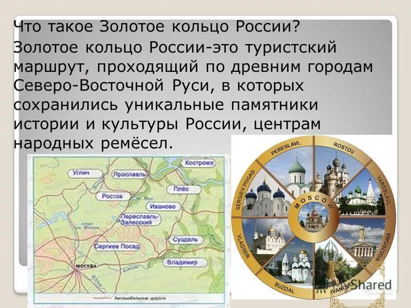 Для кого был разработан маршрут золотого кольца. Золотое кольцо России. Интересные факты по Золотому кольцу России.