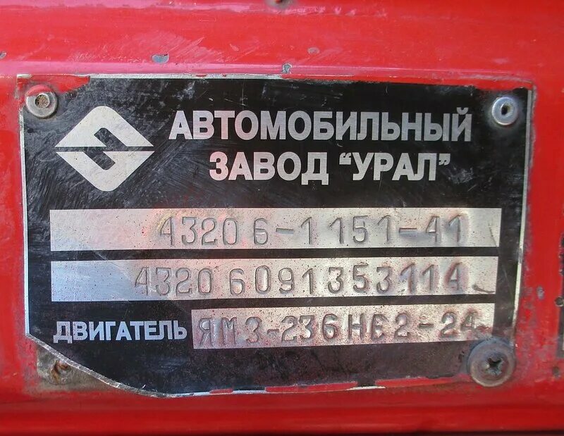 Где шильдик. Шильдик урал 4320. vin номер урал 4320. табличка урал 4320. заводская табличка урал 4320.