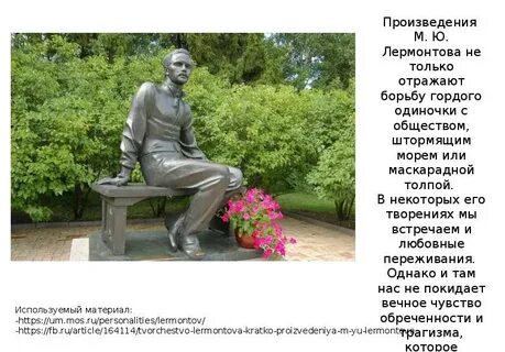Когда смотришь на памятник лермонтова