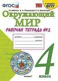 Окружающий мир к новому фпу