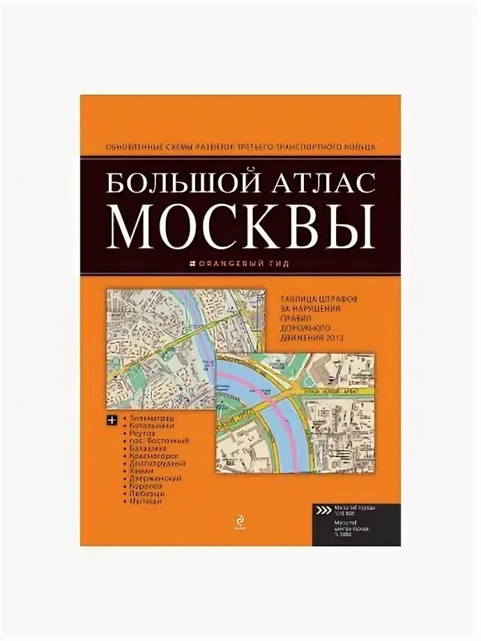 Каким атлас москвы. Атлас Москвы. Большой атлас Москвы. Атлас Москвы 2000. Атлас Москвы 2022.