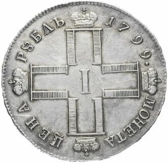1 рубль 1798 год