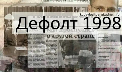 1 дефолт