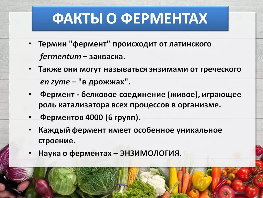 Ферменты необходимы для синтеза. Интересные факты о ферментах. Продукты богатые ферментами. Ферменты в продуктах. Ферменты факты.