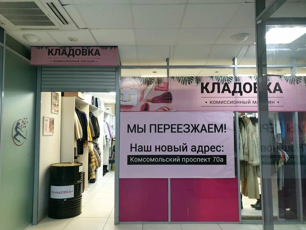 Кладовка, Пермь, Комсомольский проспект, 70а. Кладовка в магазине. Магазин кладовка Пермь. Магазин одежды кладовка. Комиссионный магазин пермь одежда