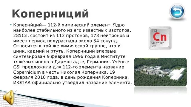 Коперниций произношение. Коперниций химический элемент. коперниций название элементов. 112 химический элемент. коперниций химический элемент сообщение.
