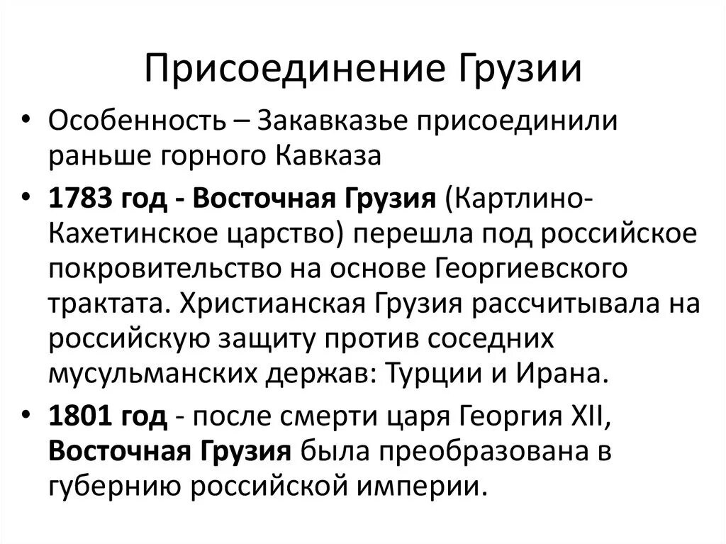 Присоединение Восточной Грузии 1801. 1801 Присоединение к России. Присоединение Грузии к России 1801 карта. Присоединение Грузии к Российской империи.