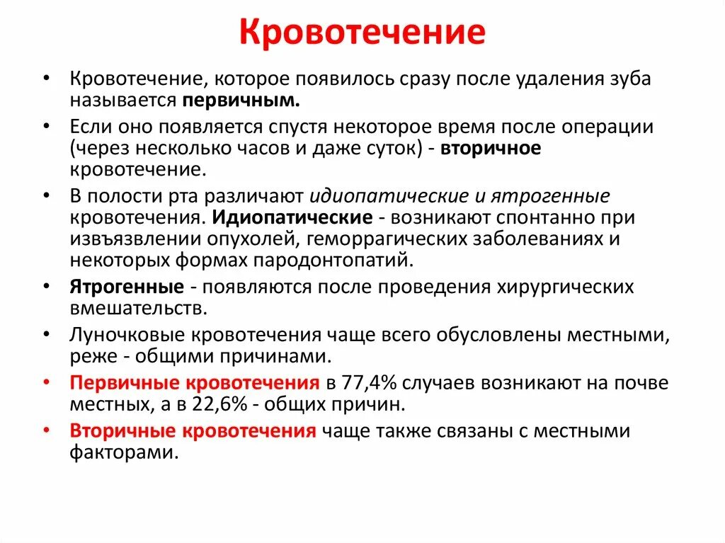 Причины послеоперационных кровотечений. Кровотечения в стоматологии после удаления зуба. Кровотечение после удаления зуба причины. Причины возникновения кровотечения при удалении зуба.