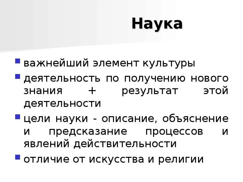 Наука пояснение. Наука как элемент культуры. Описание науки. Цель науки кратко. Цель науки Обществознание.