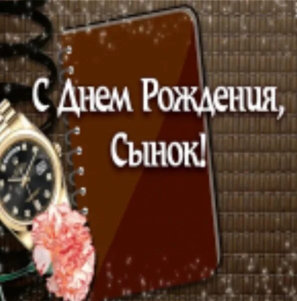 С днем рождения сыну 21. Поздравления с днём рождения сына. Поздравления с днём рождения сыну от мамы. С днём рождения сыночка 21 год. Поздравления с днём рождения сына Сашу.