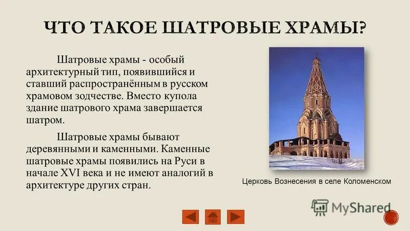 титул для особенных церквей. шатровый тип церкви. титул для особенных церквей. шатровый стиль в архитектуре 16 века. титул для особенных церквей.