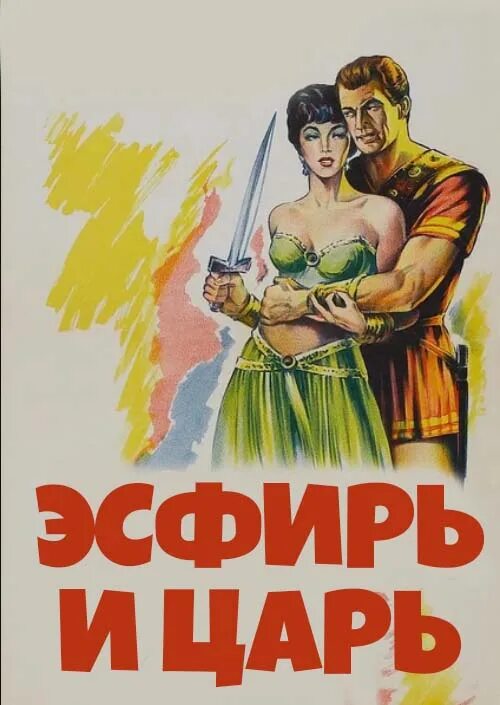 Эсфирь имя. Эсфирь и царь (1960). Эсфирь и царь 1960 Постер.
