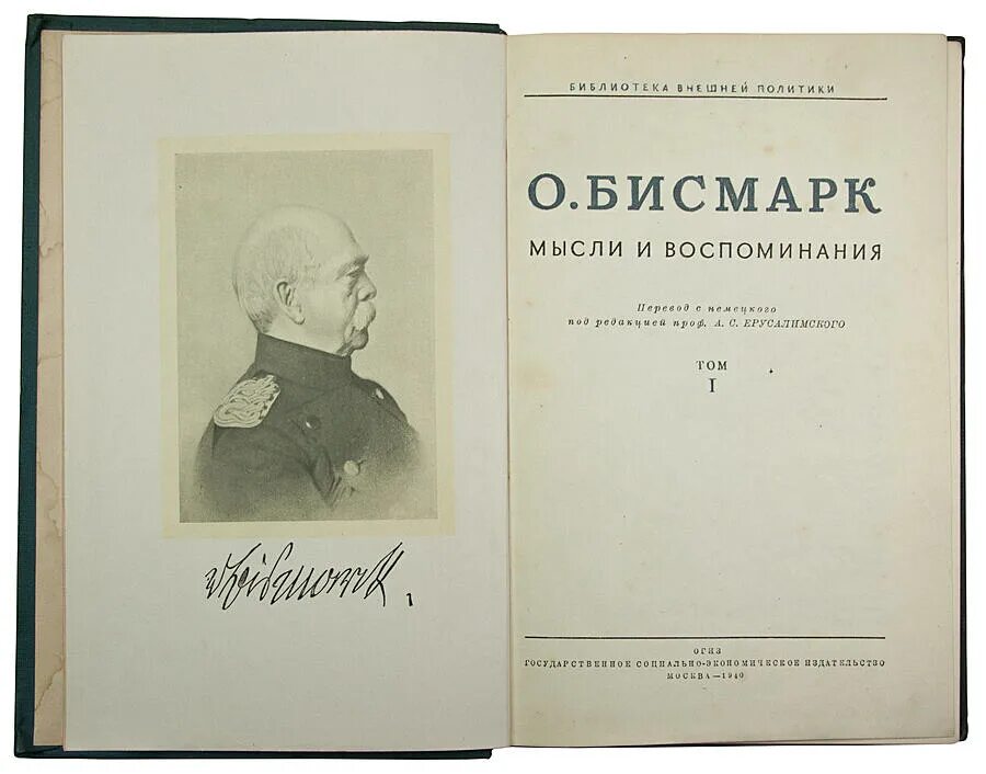 Мысли и воспоминания. Отто бисмарк. Книга про отто фон бисмарка. Мемуары бисмарка. Мемуары бисмарка.