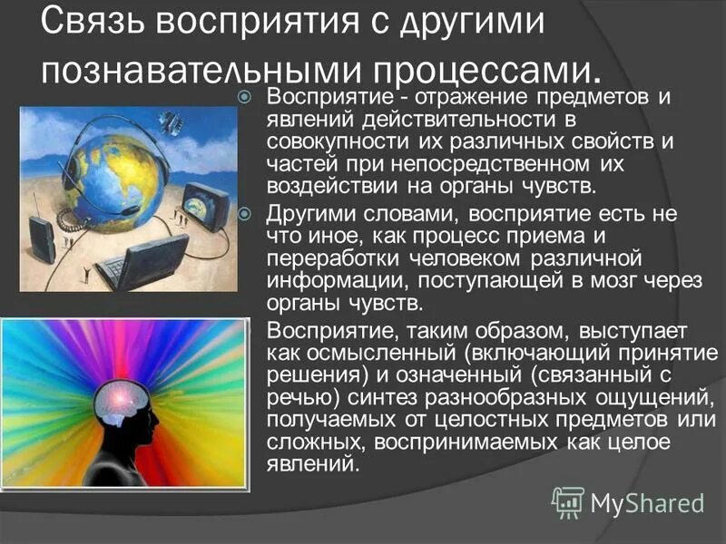 Непосредственное отражение предметов и явлений. Связь восприятия с другими процессами. восприятие явлений действительности. восприятие как познавательный процесс. связь воображения с другими познавательными процессами.