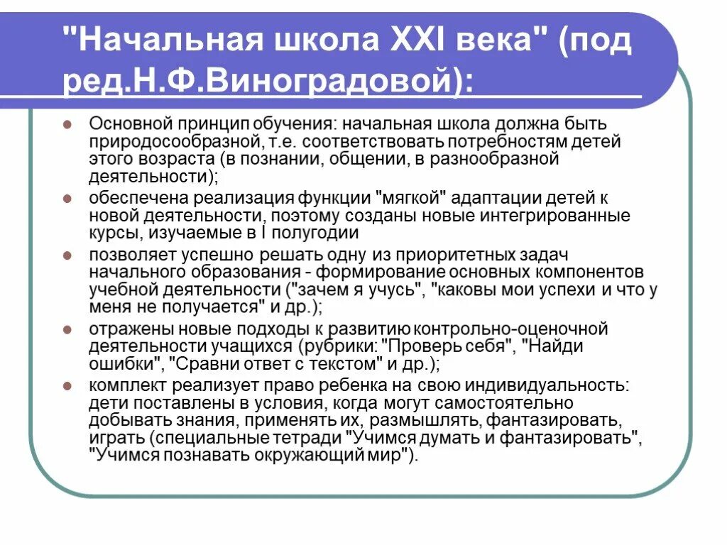 Основные принципы программы начальной школы 21 века. Начальная школа 21 века принципы программы. «Начальная школа XXI века» под редакцией н.ф. Виноградовой.. Обучение в начальной школе по программе Виноградовой.