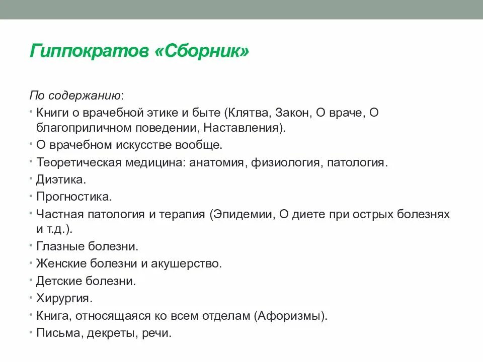 Гиппократов сборник о врачебной этике. Гиппократ и гиппократов сборник. Гиппократа клятва сборник. Гиппократов сборник краткое содержание.