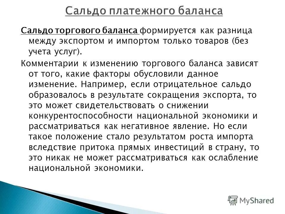 Рост торгового баланса всегда свидетельствует об успехах