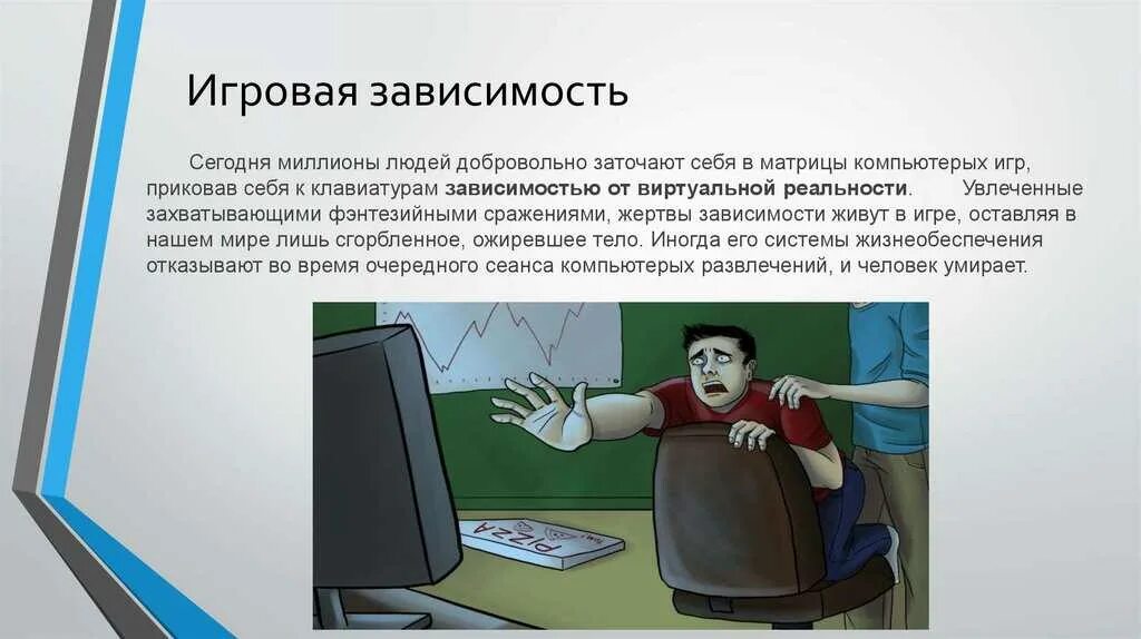 Игромания доклад. Игромания зависимость от компьютерных игр. психологическая зависимость от компьютерных игр. влияние компьютерных игр на организм человека. последствия игровой зависимости.