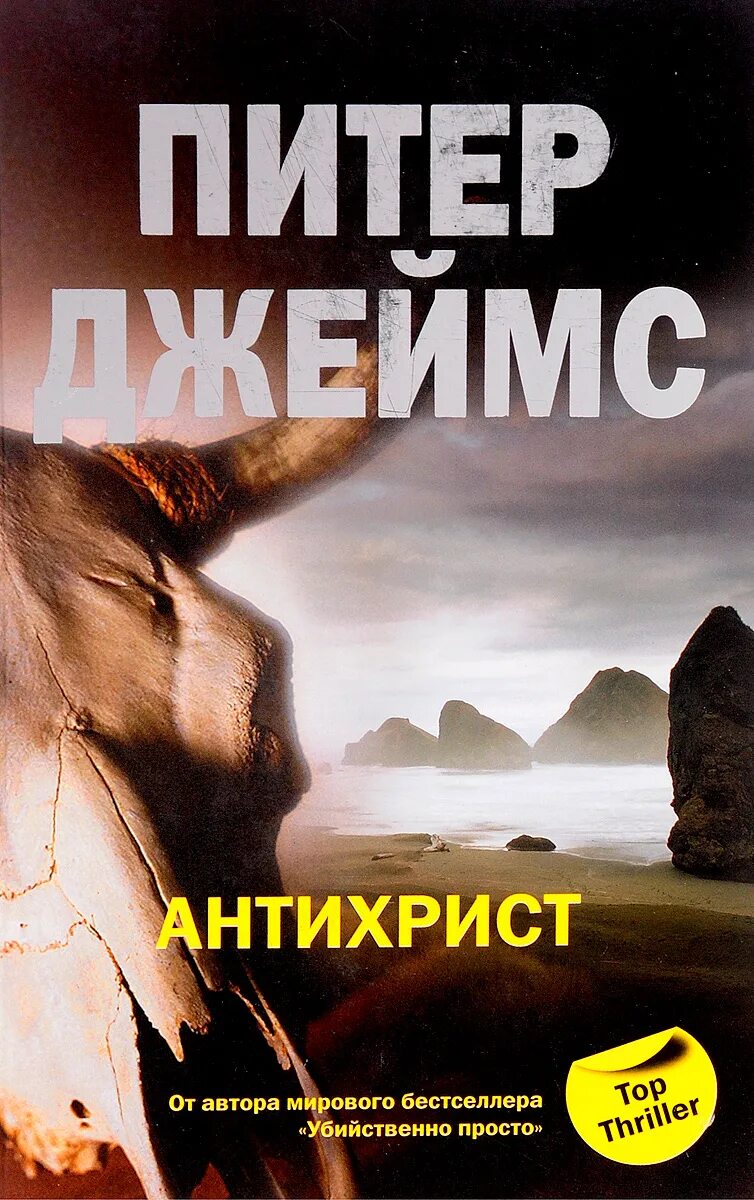 Книга антихрист питера джеймса. Аудиокнига антихрист. Анти христос. Аудиокнига антихрист. Анти крест.