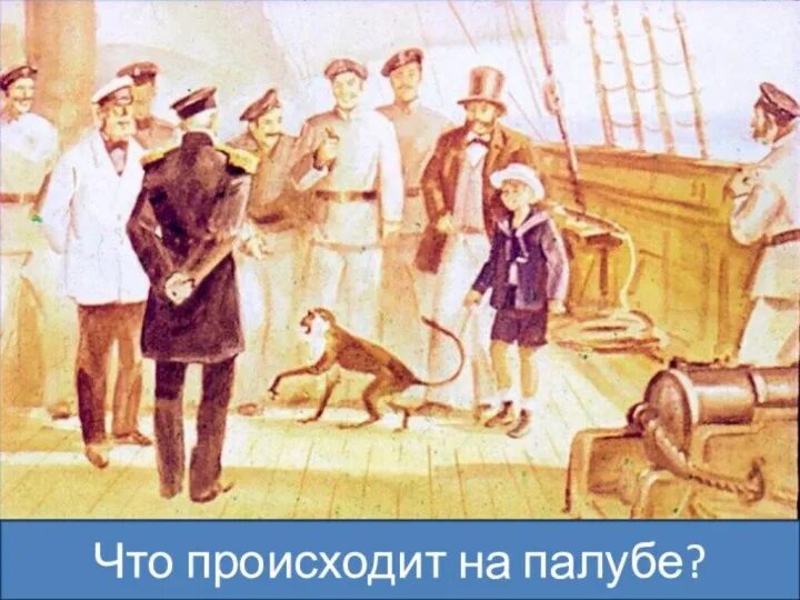 Лев николаевич толстой прыжок главная мысль. Л.н. толстого «прыжок» картинки палубы. толстой прыжок картинки на палубе. прыжок толстой слово палубе. долго смеялись на палубе дети.