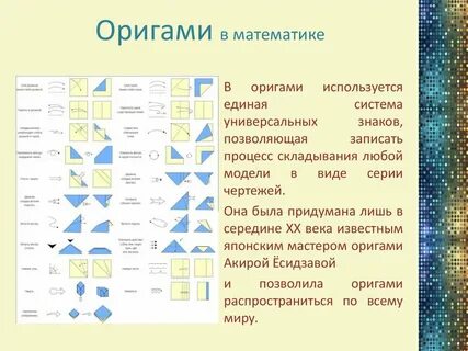 Оригами и математика