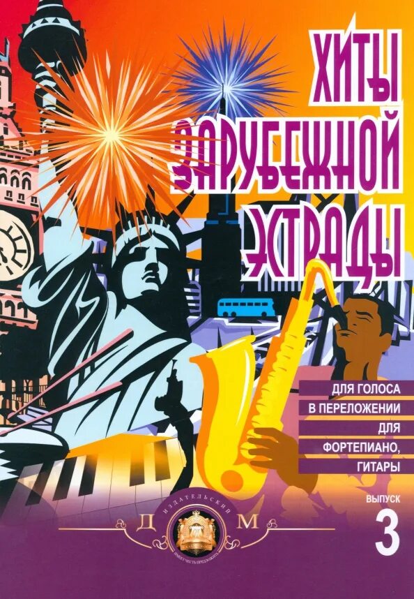 Сборник зарубежной эстрады. Хиты зарубежной эстрады ноты для фортепиано. Эстрада 70 х годов. Лучшие сборники зарубежной эстрады. "мелодии и ритмы зарубежной эстрады" передача.
