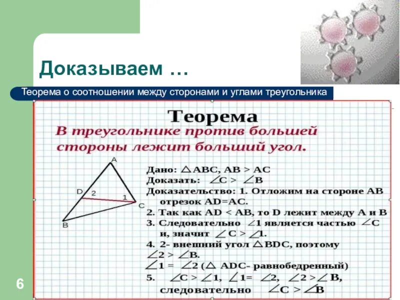 Как находить углы треугольника 7 класс геометрия. Теорема о соотношении углов и сторон треугольника доказательство. теорема о соотношении между сторонами и углами треугольника. 1. теорема о соотношениях между сторонами и углами треугольника. 2. теорема о соотношении между сторонами и углами треугольника..