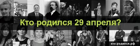 У кого день рождения 29 октября