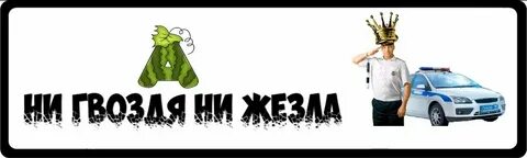 Ни гвоздя ни жезла что